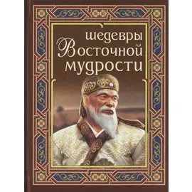 Шедевры Восточной мудрости