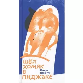 Шел хомяк в пиджаке