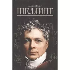 Шеллинг