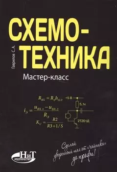 Схемотехника. Мастер-класс