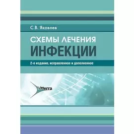 Схемы лечения. Инфекции