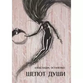 Шепот души