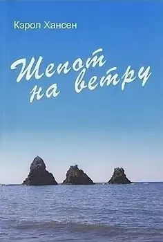 Шепот на ветру (м). Хансен К. (Посев)