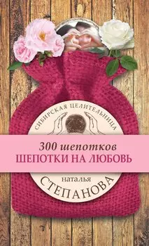 Шепотки на любовь