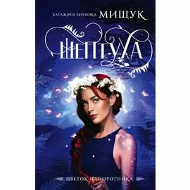 Шептуха