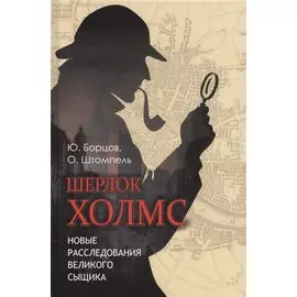 Шерлок Холмс. Новые расследования великого сыщика.