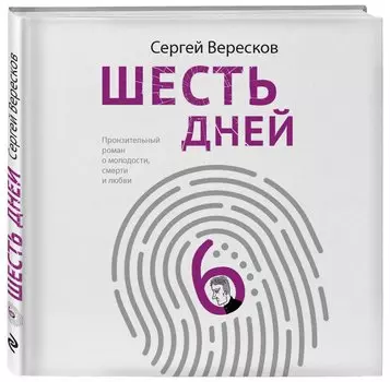 Шесть дней (с автографом)