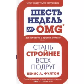 Шесть недель до OMG