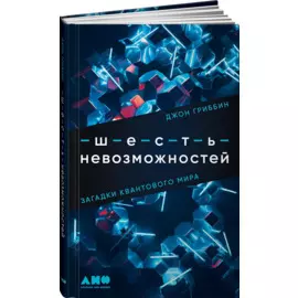 Шесть невозможностей: Загадки квантового мира