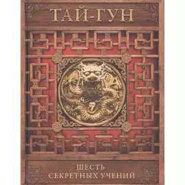 Шесть секретных учений. Наставления для эффективного свержения династии