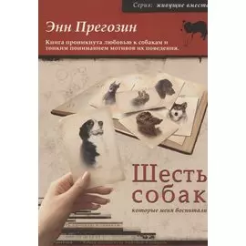 Шесть собак, которые меня воспитали