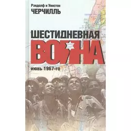 Шестидневная война. Июнь 1967-го