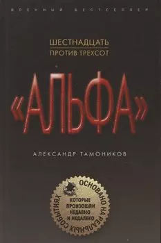Шестнадцать против трехсот