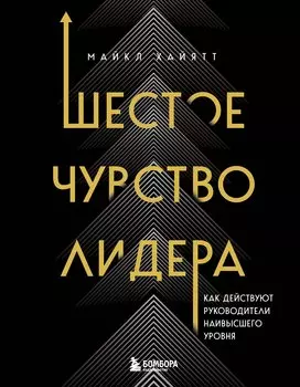 Шестое чувство лидера. Как действуют руководители наивысшего уровня