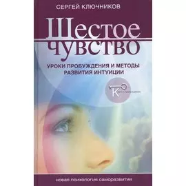 Шестое чувство уроки пробуждения и методы развития интуиции (НПсСам) Ключников