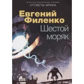 Шестой моряк: фантастический роман