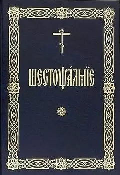 Шестопсалмие (на церковнославянском языке)