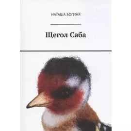 Щегол Саба