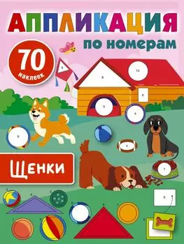 Щенки