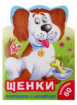 Щенки