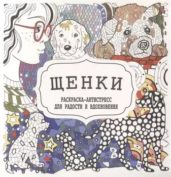 Щенки. Раскраска-антистресс для радости и вдохновения