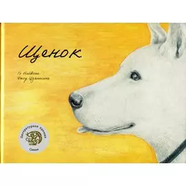 Щенок