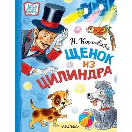 Щенок из цилиндра: Сказочная история