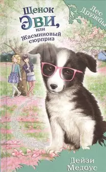 Щенок Эви,или Жасминовый сюрприз