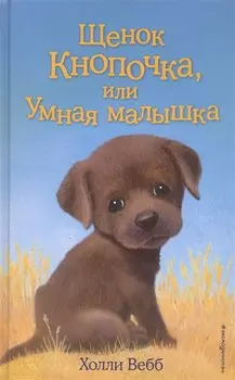 Щенок Кнопочка, или Умная малышка : повесть