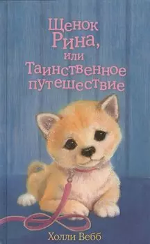 Щенок Рина, или Таинственное путешествие