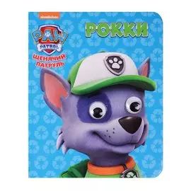 Рокки