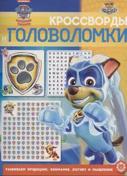 Щенячий Патруль № КиГ 2101 Кроссворды и головоломки
