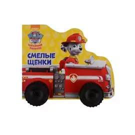 Щенячий патруль. Смелые щенки