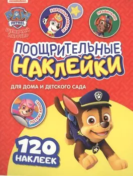 Щенячий патруль. Поощрительные наклейки для дома и детского сада