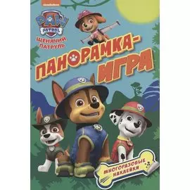 Панорамка-игра. Щенячий патруль. Приключения в джунглях