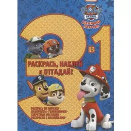Щенячий патруль. РНО3-1 № 1703. Раскрась, наклей и отгадай 3 в 1