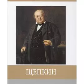 Щепкин