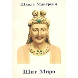 Школа Майтрейи. Щит Мира