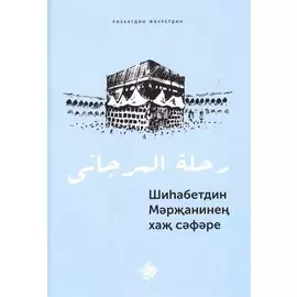 Шиhабетдин Мэржанинен хаж сэфэре. Книга на татарском языке