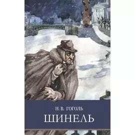 Шинель