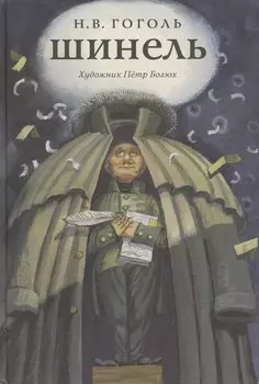 Шинель