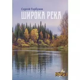 Широка река