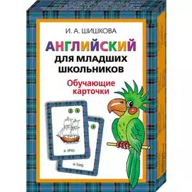 Англ.для мл.школьников. Обучающие карточки