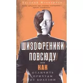 Шизофреники повсюду, или Как отличить причуды от болезни