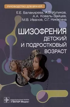 Шизофрения (детский и подростковый возраст): руководство для врачей