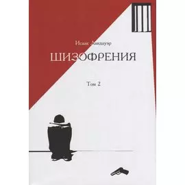 Шизофрения. Роман. Том 2