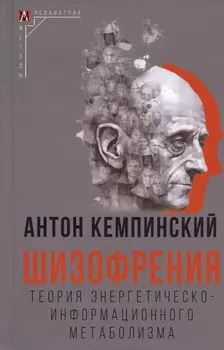 Шизофрения. Теория энергетическо-информационного метаболизма