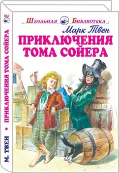 Приключения Тома Сойера