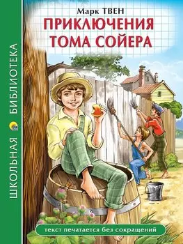 ШКОЛЬНАЯ БИБЛИОТЕКА. ПРИКЛЮЧЕНИЯ ТОМА СОЙЕРА (М.Твен) 272с.