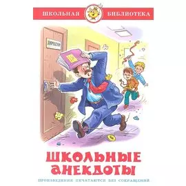 Школьные анекдоты